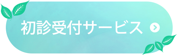 初診受付｜三浦医院｜群馬県邑楽郡大泉町北小泉｜内科・外科・麻酔科