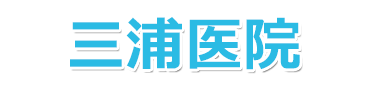 群馬県邑楽郡大泉町｜三浦医院｜内科・外科・麻酔科